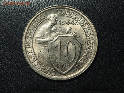 10 копеек 1934 Штемпельный блеск. до 09.11.2016 в 22.00 - PB065504_thumb