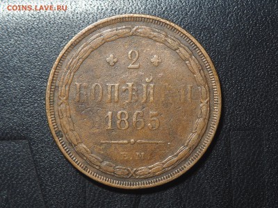 2 копейки 1865. до 09.11.2016 в 22.00 - PB065517_thumb