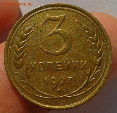 3 копейки 1927г красавица до 07.11.16 - Фото-0325