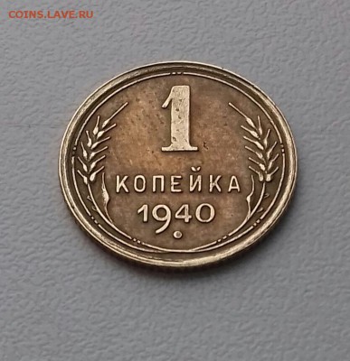 1 копейка 1940 года ХОРШАЯ до 11.11.16 22-30 мск - 20161106_142353-1