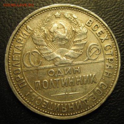 Полтинник 1927 года.До 07.11.2016 года. - Изображение 085