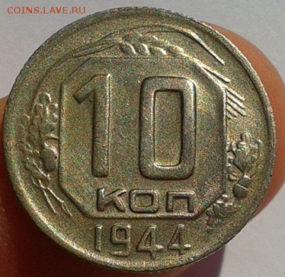 10 копеек 1944г красавица до 07.11.2016 - Фото-0351