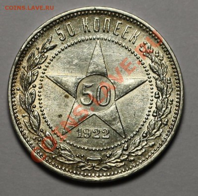 50 копеек 1922г. ПЛ -------До 28-12-10 22-00 МСК---- - 50коп1922_1.JPG