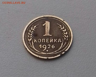1 копейка 1926 года до 11.11.16 22-30 мск - 20161106_144248-1