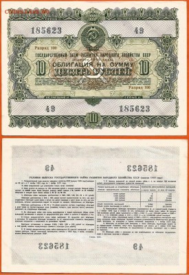СССР- Облигация- 10 руб. 1955 г до 21.00 мск 12.11.2016 - облигация 10 рублей-1955г