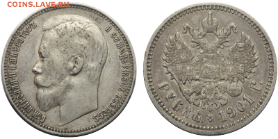 Рубль 1901 г.в. - 467