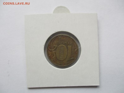 10 рублей 2010 спмд поворот 180 градусов на оценку - IMG_8781.JPG