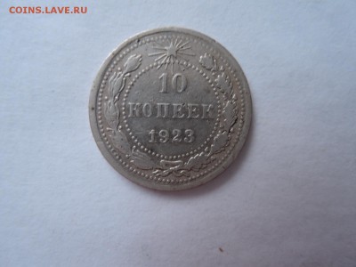 10 коп 1923 до 08.11.16  22-00 - DSCN4099.JPG