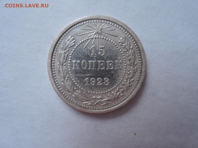 15 коп 1923 до 08.11.16  22-00 - DSCN4101.JPG