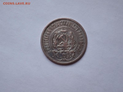 20 коп 1923 до 08.11.16  22-00 - DSCN4107.JPG