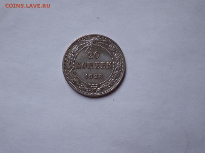 20 коп 1923 до 08.11.16  22-00 - DSCN4105.JPG
