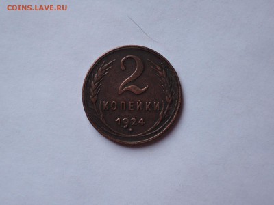 2 коп 1924 до 08.11.16  22-00 - DSCN4108.JPG