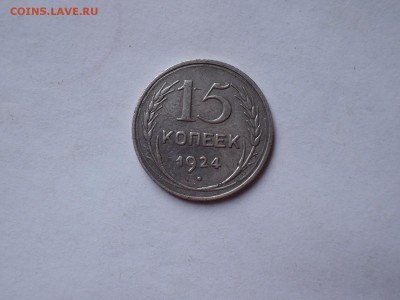 15 коп 1924 до 08.11.16 22-00 - DSCN4110.JPG