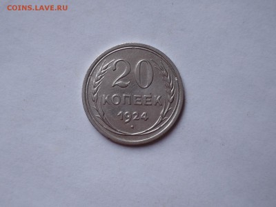 20 коп 1924 до 08.11.16  22-00 - DSCN4112.JPG