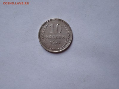 10 коп 1925 до 08.11.16  22-00 - DSCN4114.JPG