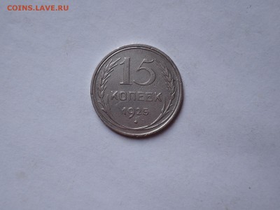 15 коп 1925 до 08.11.16 22-00 - DSCN4116.JPG