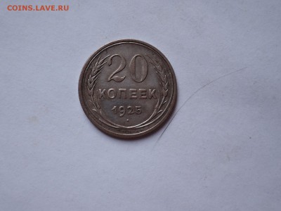 20 коп 1925 до 08.11.16  22-00 - DSCN4118.JPG