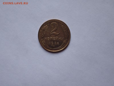 2 коп 1926 до 08.11.16  22-00 - DSCN4121.JPG