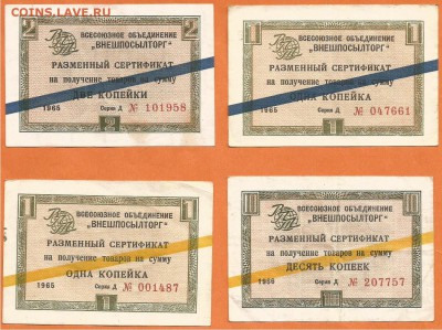 На оценку- Разменные сертификаты "Внешпосылторга" - Разменный сертификат 1