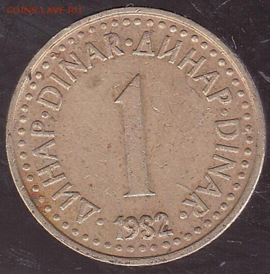 1 динар 1982 Югославия до 8.11 в 22.00 - IMG_0015