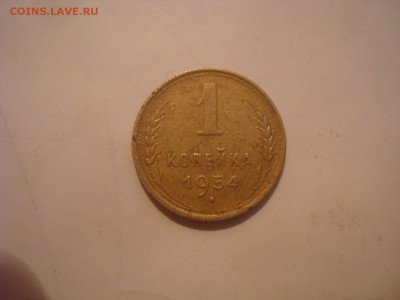 1коп. 1954. До 08.11.16. 22-00 Мск. - DSC01075.JPG
