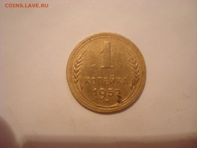 1коп. 1952. До 08.11.16. 22-00 Мск. - DSC01073.JPG
