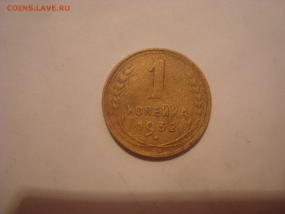 1коп. 1932. До 08.11.16. 22-00 Мск. - DSC01071.JPG