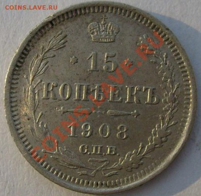 15 копеек 1908 до 27 декабря 21-00мск - S6303291.JPG