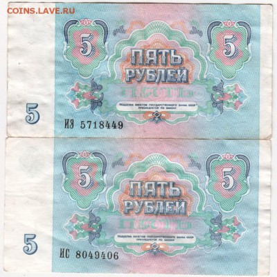 Боны. 5 рублей 1991 г. 2 шт. до 12.11.16 г. в 23.00 - Scan-161106-0003