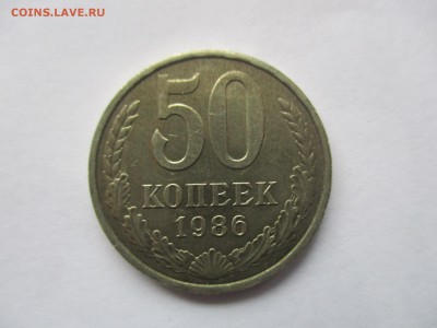 50 копеек 1986 (гурт 85) - IMG_8770.JPG