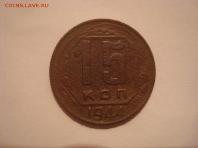 15коп. 1944. До 08.11.16. 22-00 Мск. - DSC01033.JPG
