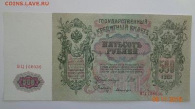 500 рублей 1912 aUNC, 2 штуки, номера подряд - DSC01204.JPG
