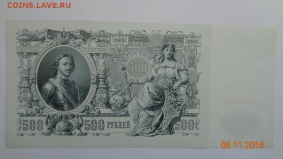 500 рублей 1912 aUNC, 2 штуки, номера подряд - DSC01205.JPG