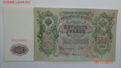 500 рублей 1912 aUNC, 2 штуки, номера подряд - DSC01206.JPG