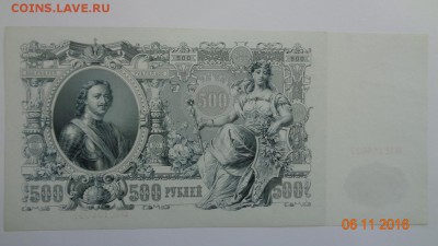 500 рублей 1912 aUNC, 2 штуки, номера подряд - DSC01207.JPG
