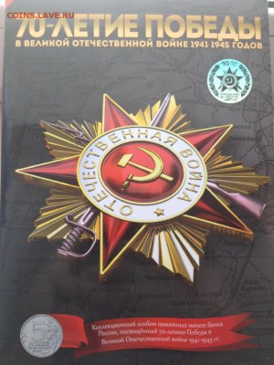 Набор 70 лет ВОВ в капсульном альбоме до 22.00 мск 10.11 - IMG_1205.JPG