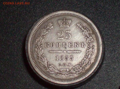25 копеек 1855 г. до 09.11.16г. - HPIM6899.JPG