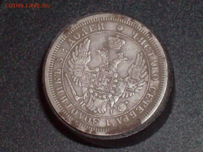 25 копеек 1855 г. до 09.11.16г. - HPIM6900.JPG