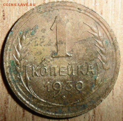 1 коп 1930г. - SAM_2800.JPG