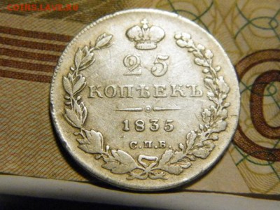 25 копеек 1835 год СПБ НГ - PA290804.JPG
