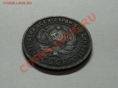 1 коп. 1925г до 30.12.10 22-00 - IMG_4080.JPG