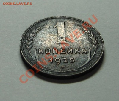 1 коп. 1925г до 30.12.10 22-00 - IMG_4078.JPG