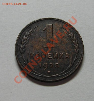 1 коп. 1925г до 30.12.10 22-00 - IMG_4077.JPG