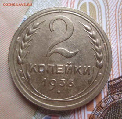 2 копейки 1933 г. до 07.11. 2016г. в 22-00 Мск. - IMG_5741.JPG