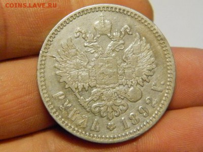 1 рубль 1892 год АГ - PB230946.JPG