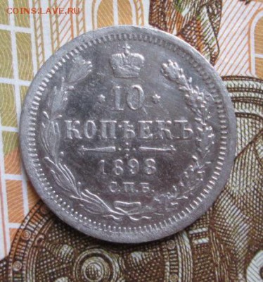 10 копеек 1898 г. до 07.11.2016г. 22-00 Мск. - IMG_5762.JPG