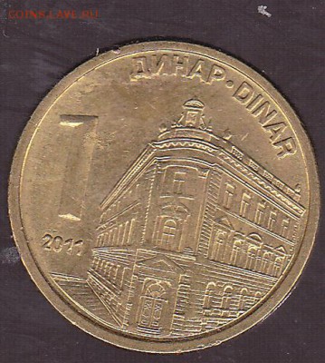 1 динар 2011 Сербия до 8.11 в 22.00 - IMG_0013