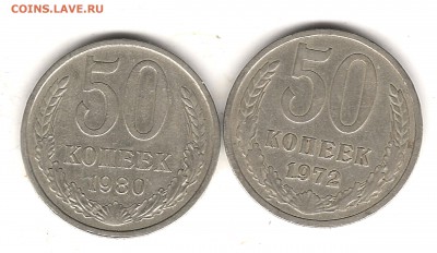 50 коп 1972 и 1980-до 8.11.2016г 22.00 мск - Изображение 704