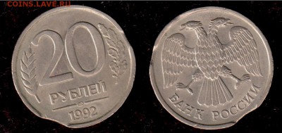 20 руб. 1992 г. - выкус - 20 рублей 1992
