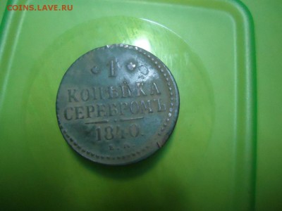 1 копейка 1840 - DSC07941.JPG
